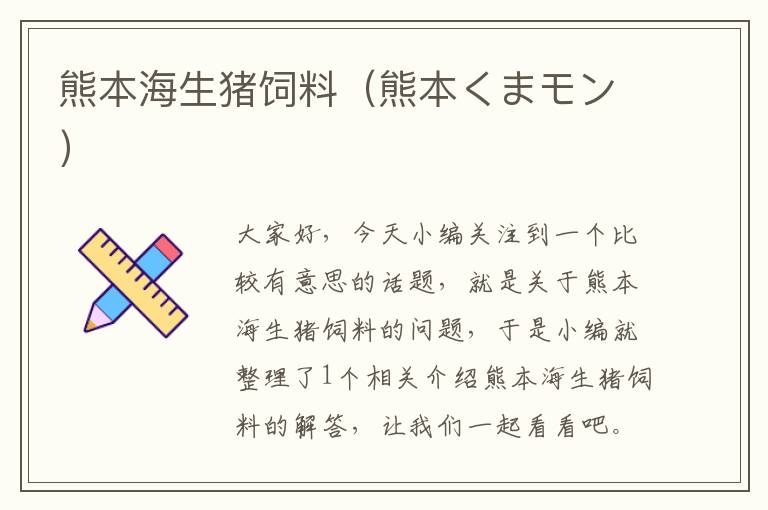 熊本海生豬飼料(熊本くまモン)