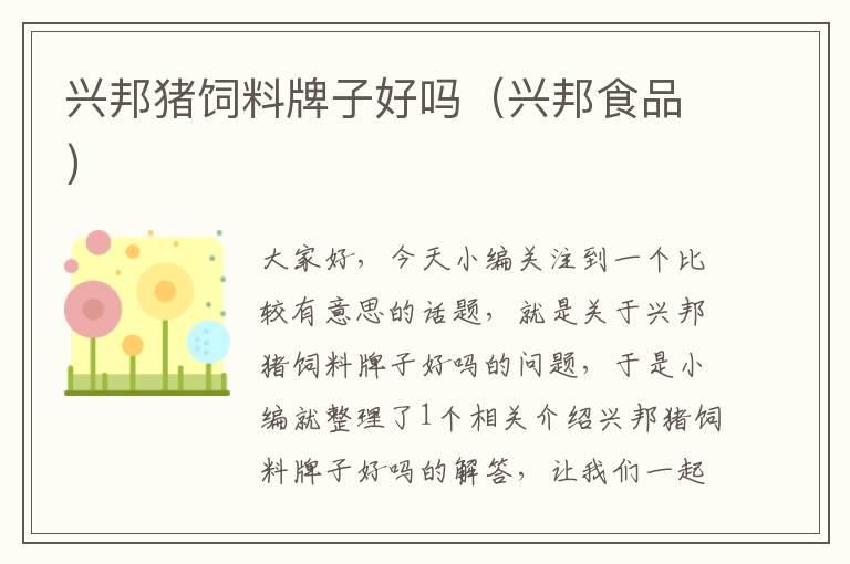 興邦豬飼料牌子好嗎(興邦食品)