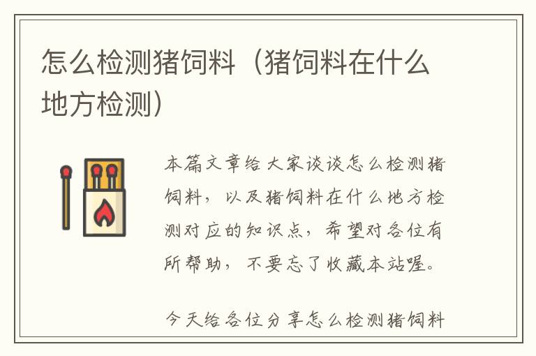 怎么檢測(cè)豬飼料（豬飼料在什么地方檢測(cè)）