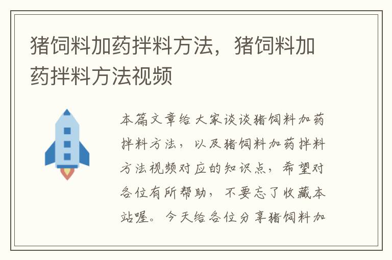 豬飼料加藥拌料方法,豬飼料加藥拌料方法視頻