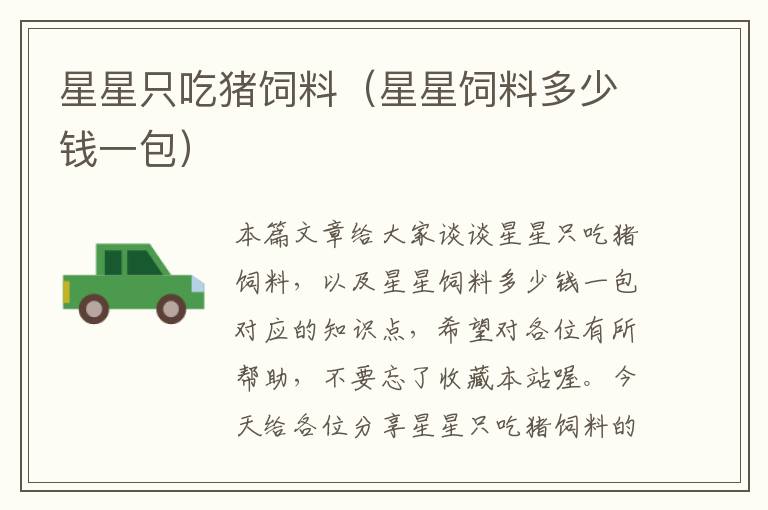 星星只吃豬飼料（星星飼料多少錢一包）