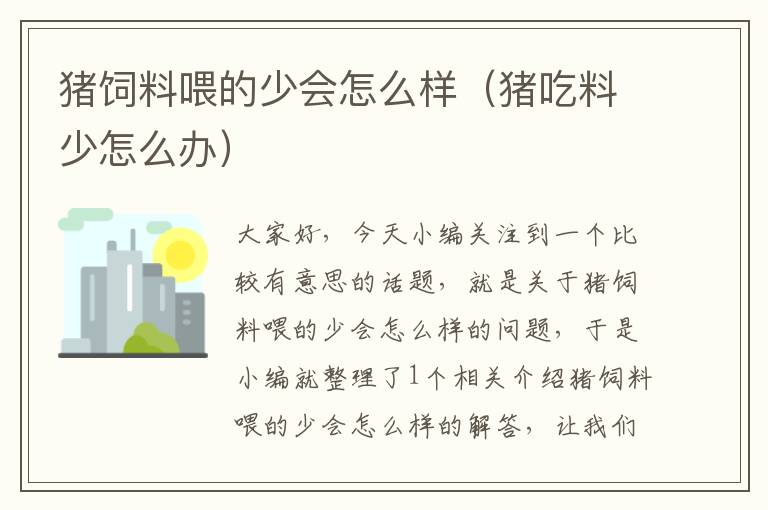豬飼料喂的少會(huì)怎么樣（豬吃料少怎么辦）