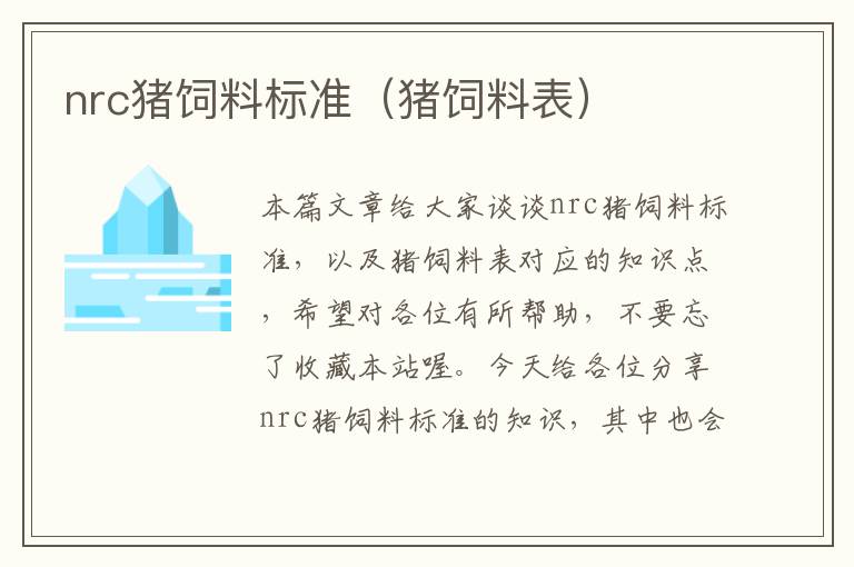 nrc豬飼料標(biāo)準(zhǔn)(豬飼料表)
