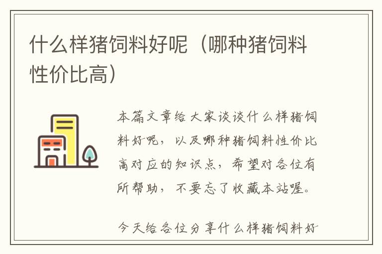什么樣豬飼料好呢(哪種豬飼料性價(jià)比高)