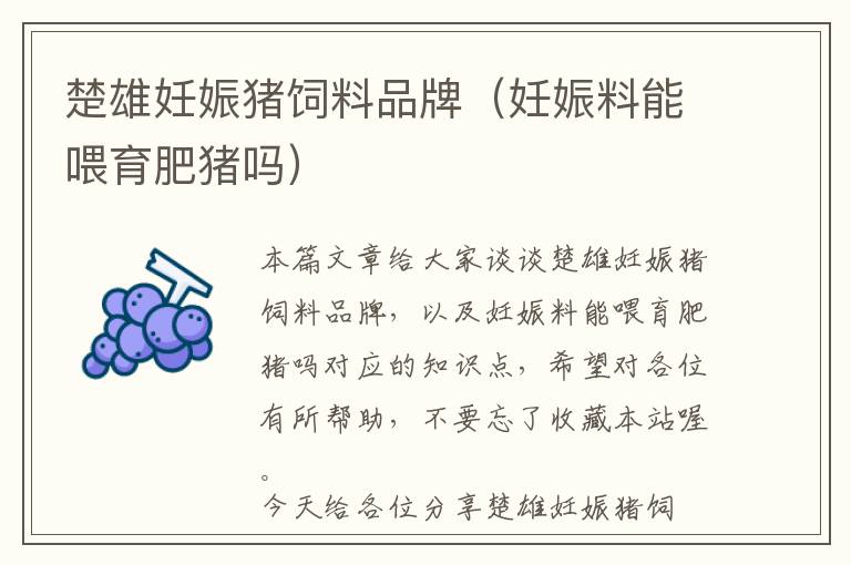 楚雄妊娠豬飼料品牌(妊娠料能喂育肥豬嗎)