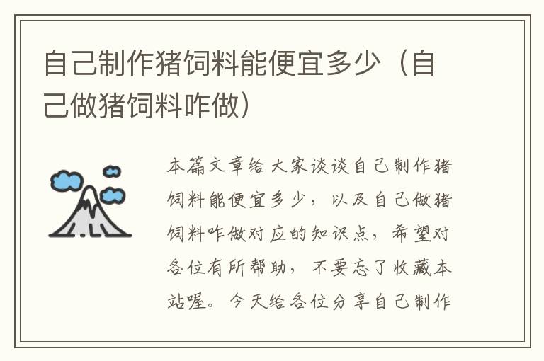 自己制作豬飼料能便宜多少(自己做豬飼料咋做)