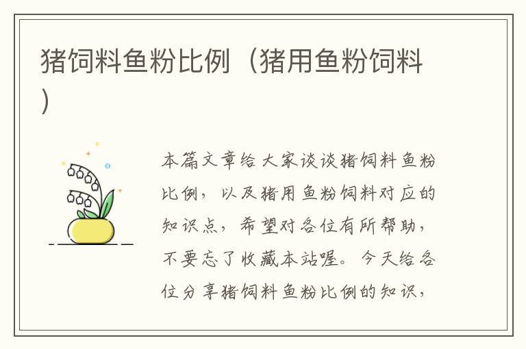 豬飼料魚(yú)粉比例(豬用魚(yú)粉飼料)