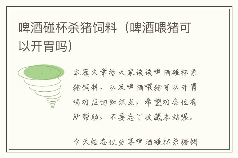 啤酒碰杯殺豬飼料（啤酒喂豬可以開(kāi)胃嗎）