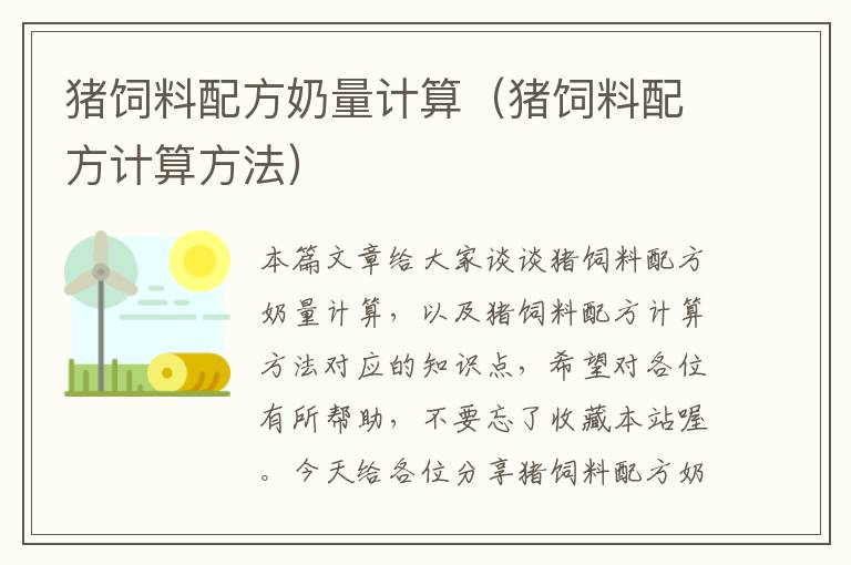 豬飼料配方奶量計算(豬飼料配方計算方法)