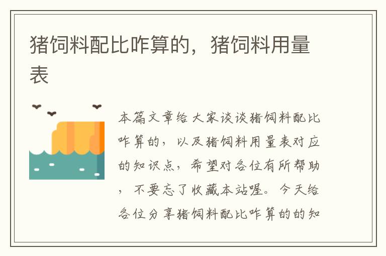 豬飼料配比咋算的，豬飼料用量表