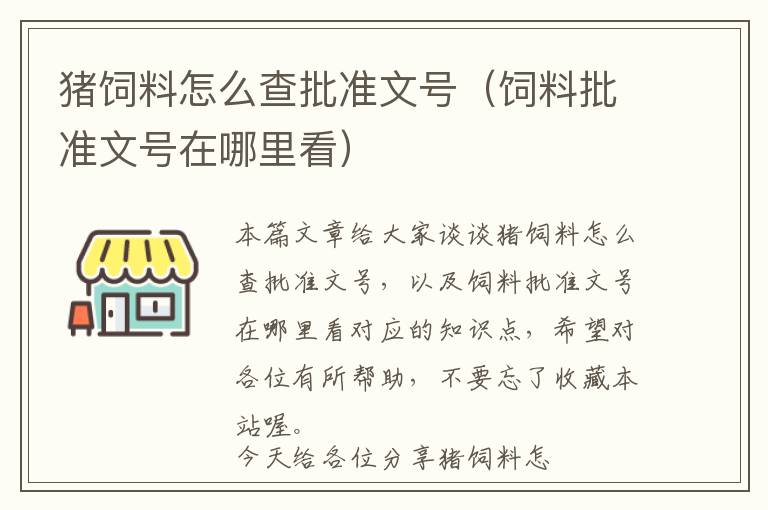 豬飼料怎么查批準文號（飼料批準文號在哪里看）
