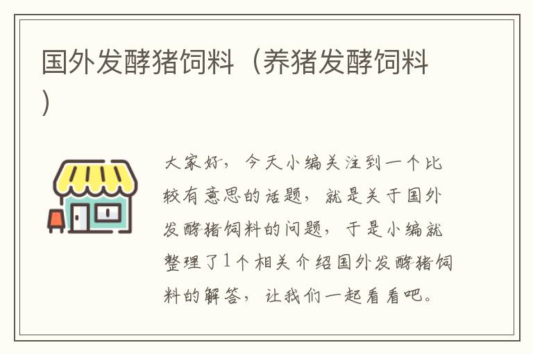 國(guó)外發(fā)酵豬飼料(養(yǎng)豬發(fā)酵飼料)