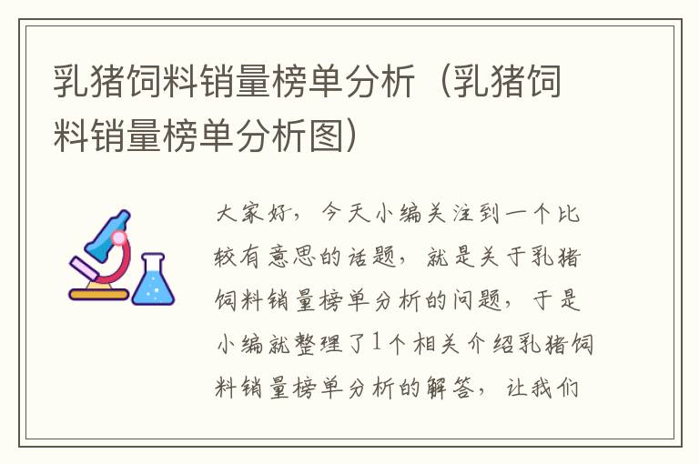 乳豬飼料銷量榜單分析(乳豬飼料銷量榜單分析圖)