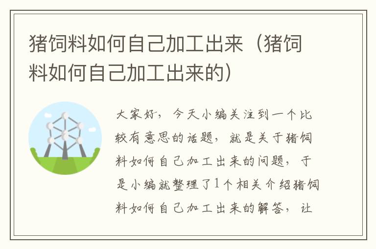 豬飼料如何自己加工出來(豬飼料如何自己加工出來的)