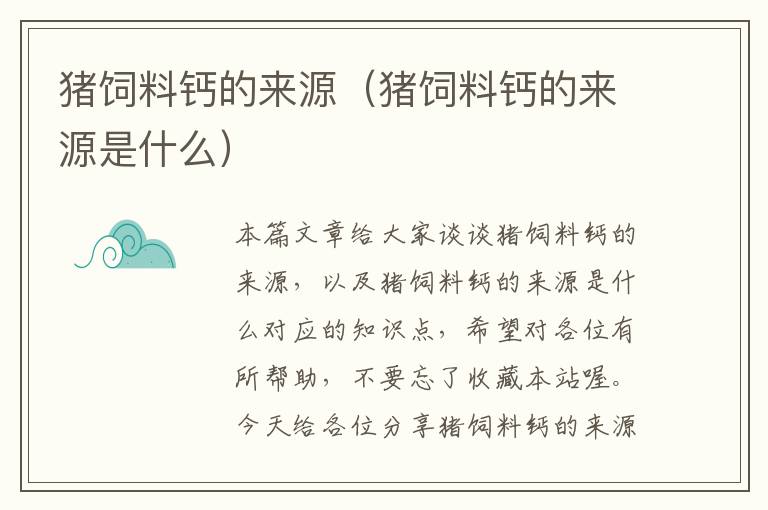 豬飼料鈣的來源(豬飼料鈣的來源是什么)