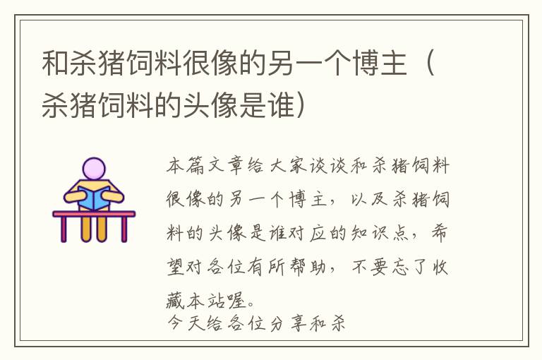 和殺豬飼料很像的另一個(gè)博主（殺豬飼料的頭像是誰(shuí)）