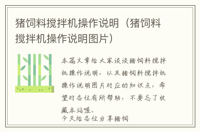 豬飼料攪拌機操作說明（豬飼料攪拌機操作說明圖片）