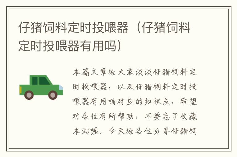 仔豬飼料定時(shí)投喂器（仔豬飼料定時(shí)投喂器有用嗎）