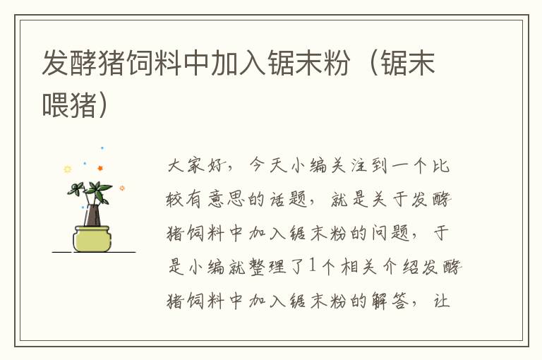 發(fā)酵豬飼料中加入鋸末粉(鋸末喂豬)