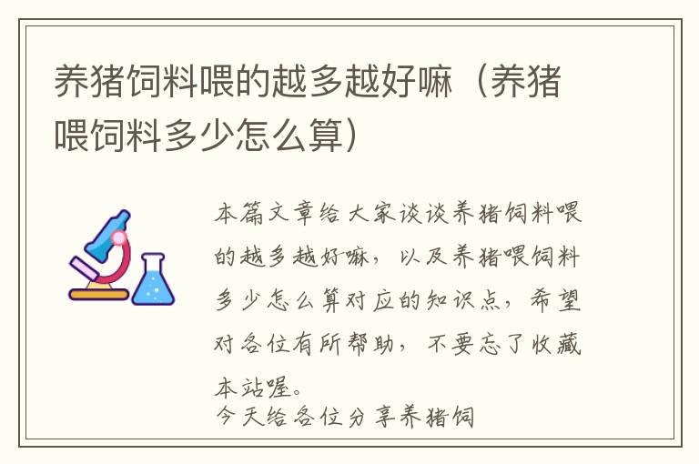 養(yǎng)豬飼料喂的越多越好嘛(養(yǎng)豬喂飼料多少怎么算)