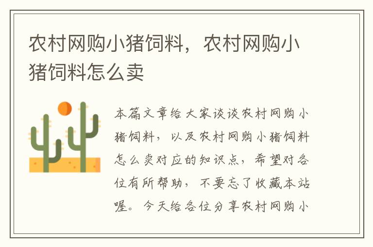 農(nóng)村網(wǎng)購小豬飼料，農(nóng)村網(wǎng)購小豬飼料怎么賣