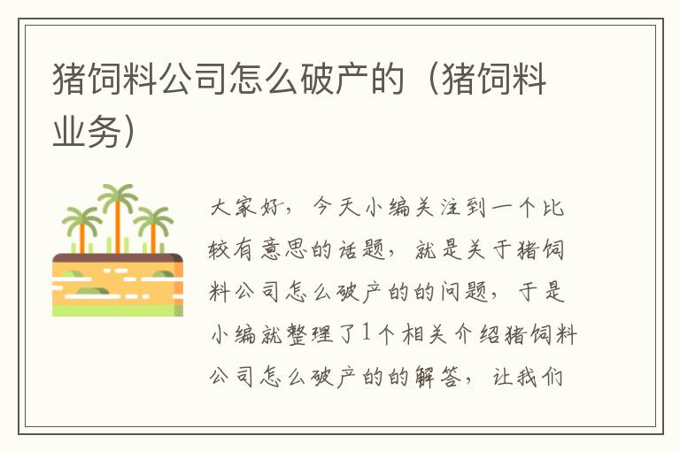 豬飼料公司怎么破產(chǎn)的(豬飼料業(yè)務(wù))