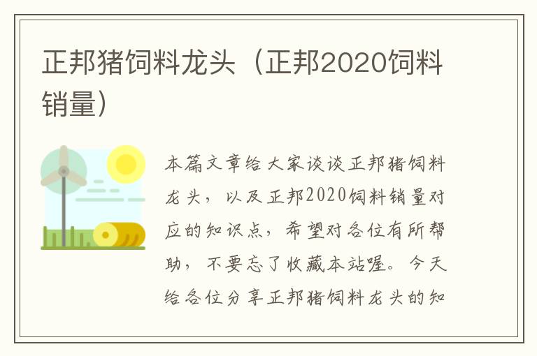 正邦豬飼料龍頭(正邦2020飼料銷量)