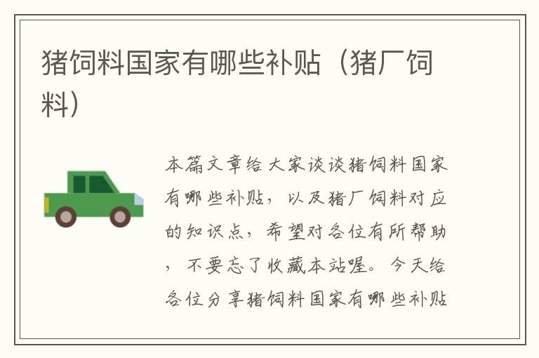 豬飼料國家有哪些補貼(豬廠飼料)