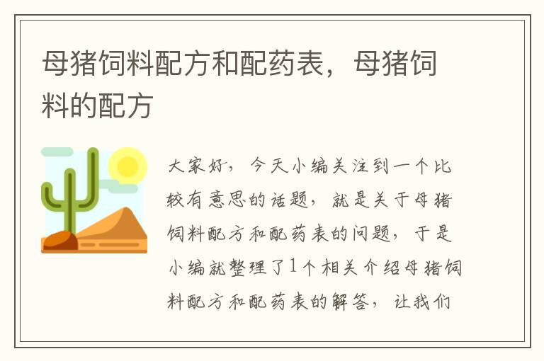 母豬飼料配方和配藥表,母豬飼料的配方