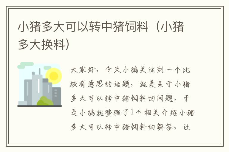 小豬多大可以轉(zhuǎn)中豬飼料(小豬多大換料)