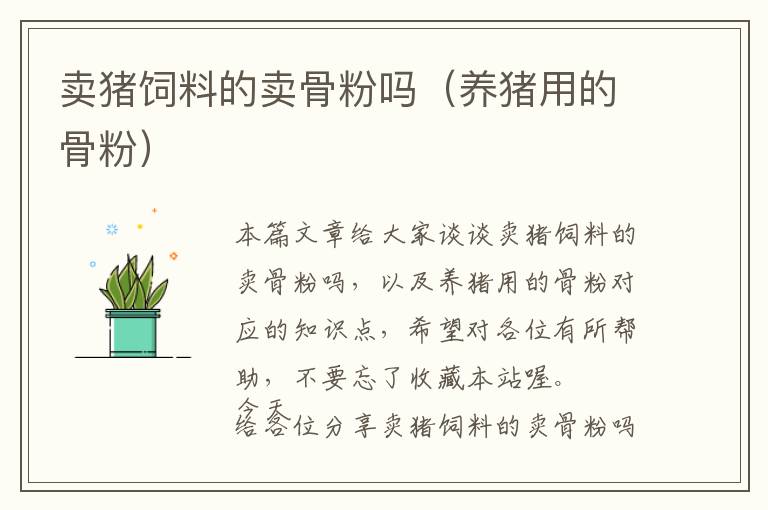 賣豬飼料的賣骨粉嗎(養(yǎng)豬用的骨粉)