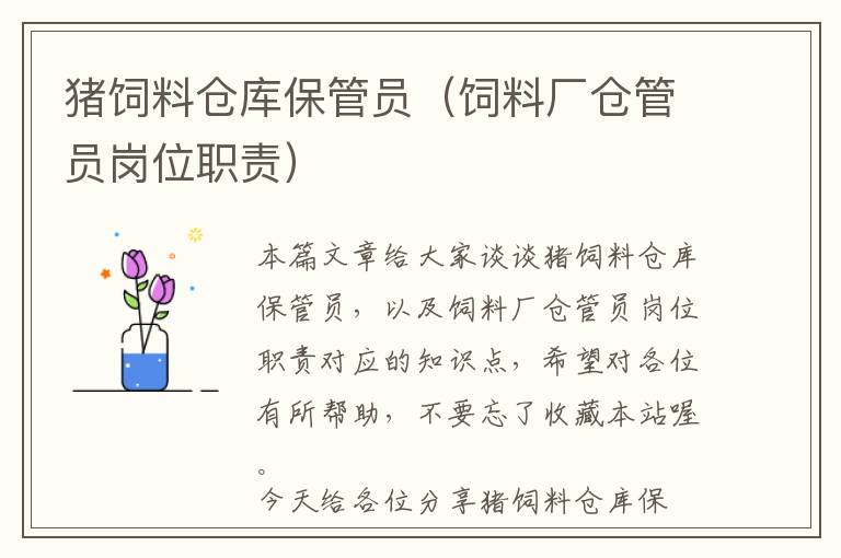 豬飼料倉庫保管員（飼料廠倉管員崗位職責）
