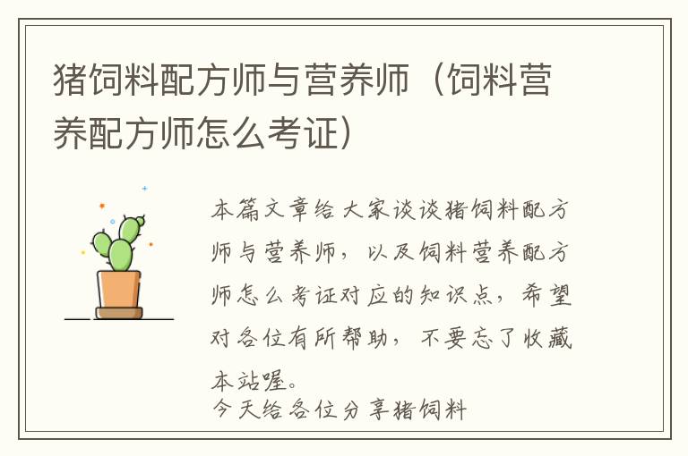 豬飼料配方師與營養(yǎng)師（飼料營養(yǎng)配方師怎么考證）