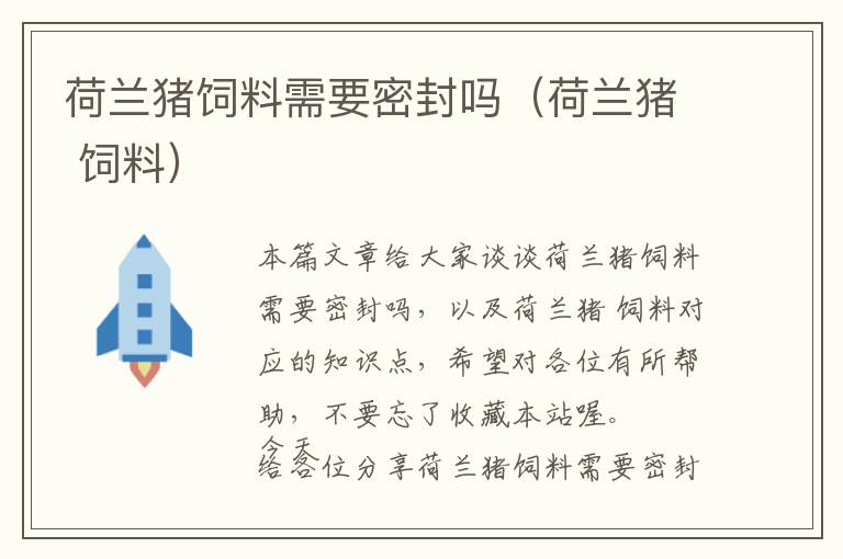 荷蘭豬飼料需要密封嗎(荷蘭豬 飼料)