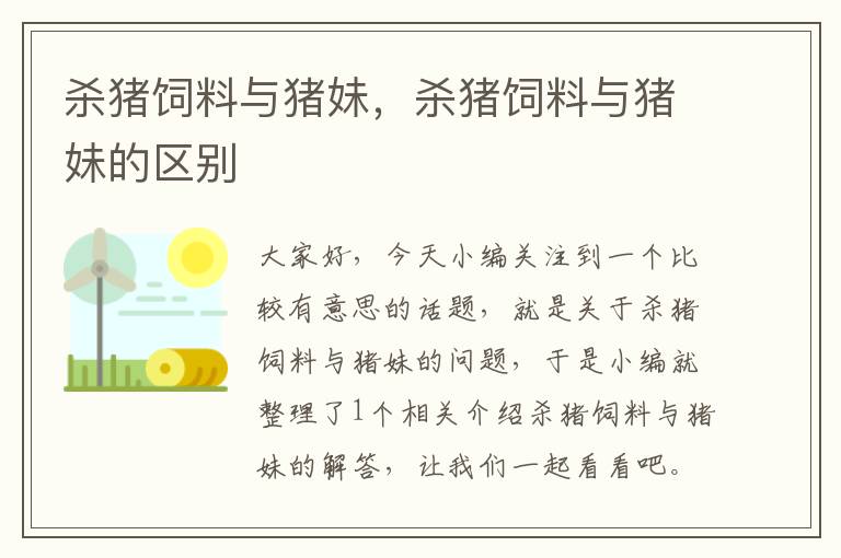 殺豬飼料與豬妹,殺豬飼料與豬妹的區(qū)別