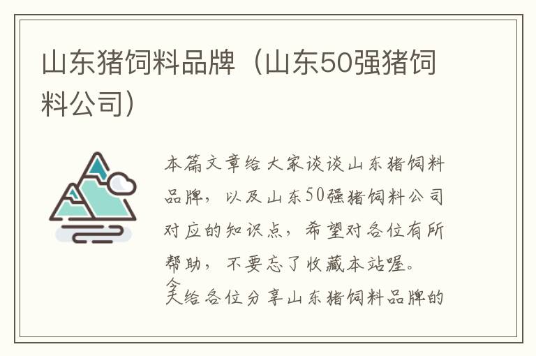 山東豬飼料品牌（山東50強豬飼料公司）
