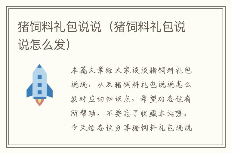 豬飼料禮包說說(豬飼料禮包說說怎么發(fā))