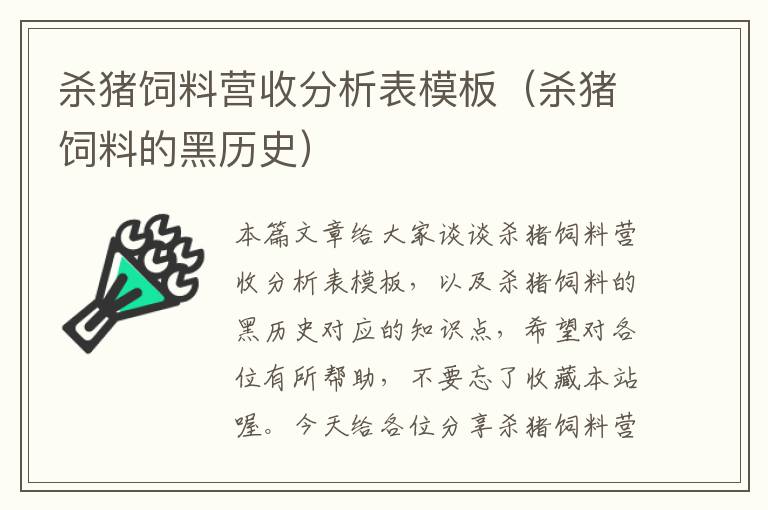 殺豬飼料營收分析表模板(殺豬飼料的黑歷史)