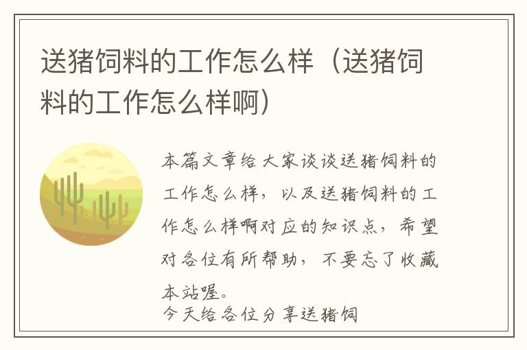 送豬飼料的工作怎么樣(送豬飼料的工作怎么樣啊)