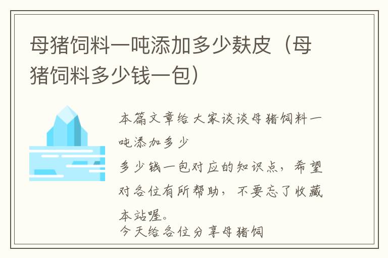 母豬飼料一噸添加多少麩皮（母豬飼料多少錢一包）