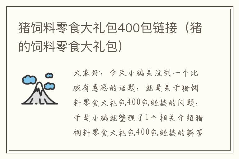 豬飼料零食大禮包400包鏈接(豬的飼料零食大禮包)