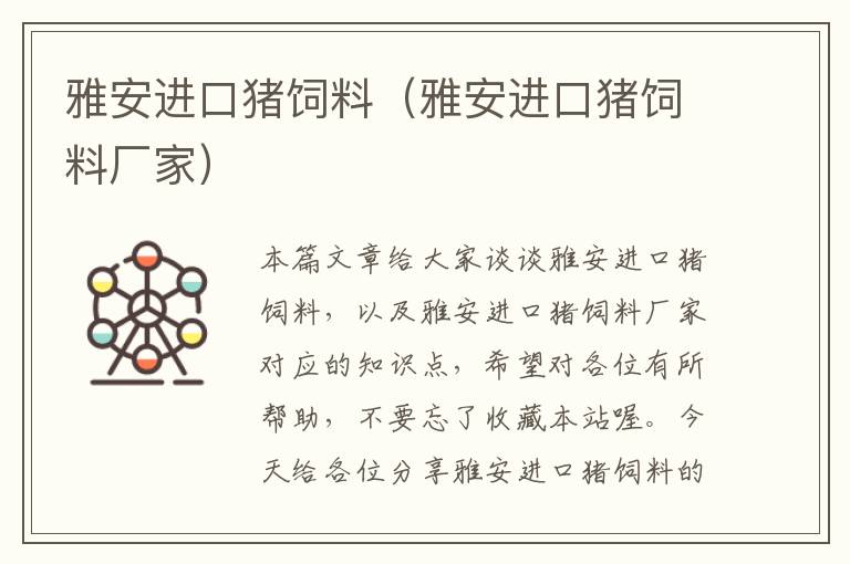雅安進口豬飼料(雅安進口豬飼料廠家)