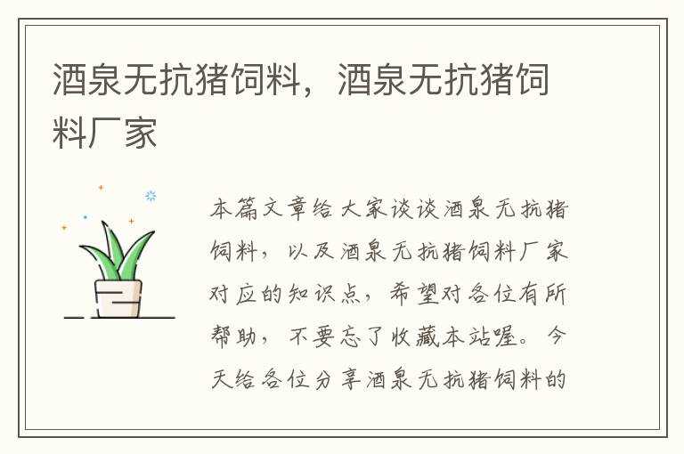 酒泉無(wú)抗豬飼料，酒泉無(wú)抗豬飼料廠家