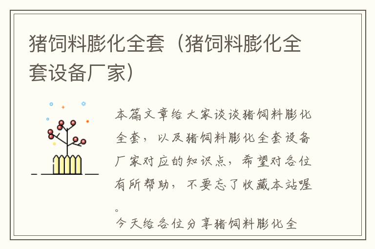 豬飼料膨化全套（豬飼料膨化全套設備廠家）