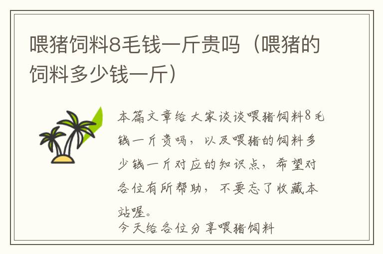 喂豬飼料8毛錢(qián)一斤貴嗎（喂豬的飼料多少錢(qián)一斤）