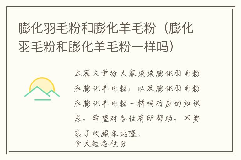 膨化羽毛粉和膨化羊毛粉(膨化羽毛粉和膨化羊毛粉一樣嗎)