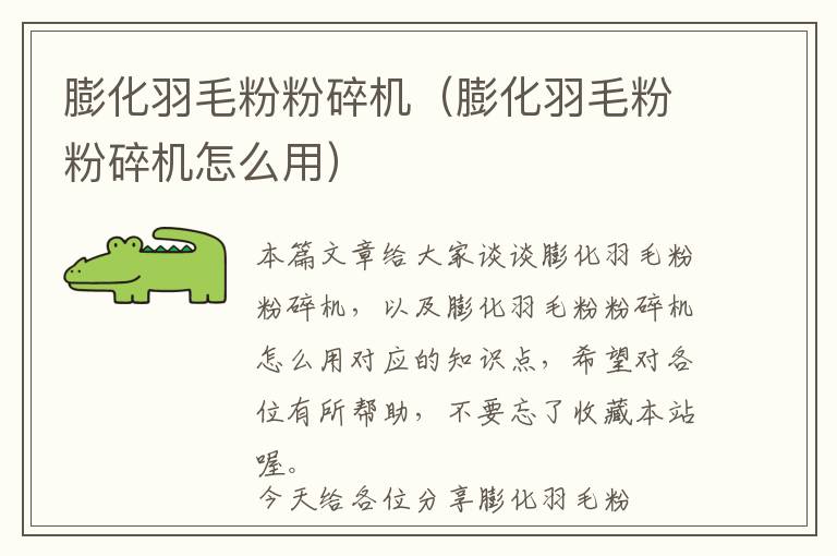 膨化羽毛粉粉碎機(膨化羽毛粉粉碎機怎么用)