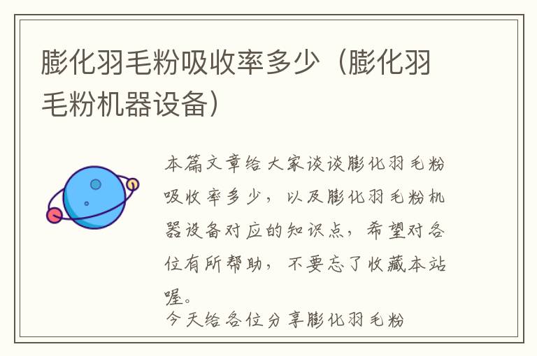 膨化羽毛粉吸收率多少(膨化羽毛粉機(jī)器設(shè)備)