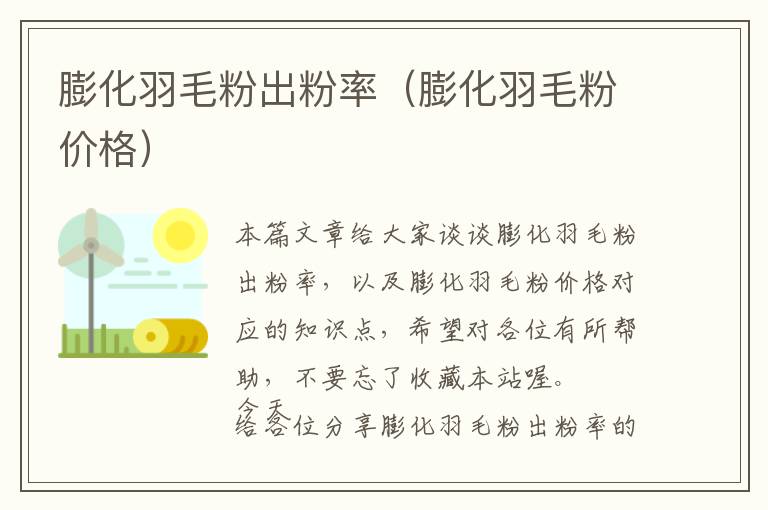 膨化羽毛粉出粉率(膨化羽毛粉價格)