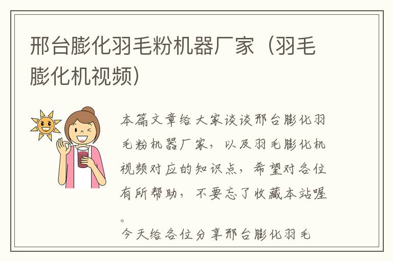 邢臺膨化羽毛粉機器廠家(羽毛膨化機視頻)